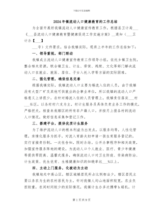 2024年镇流动人口健康教育的工作总结