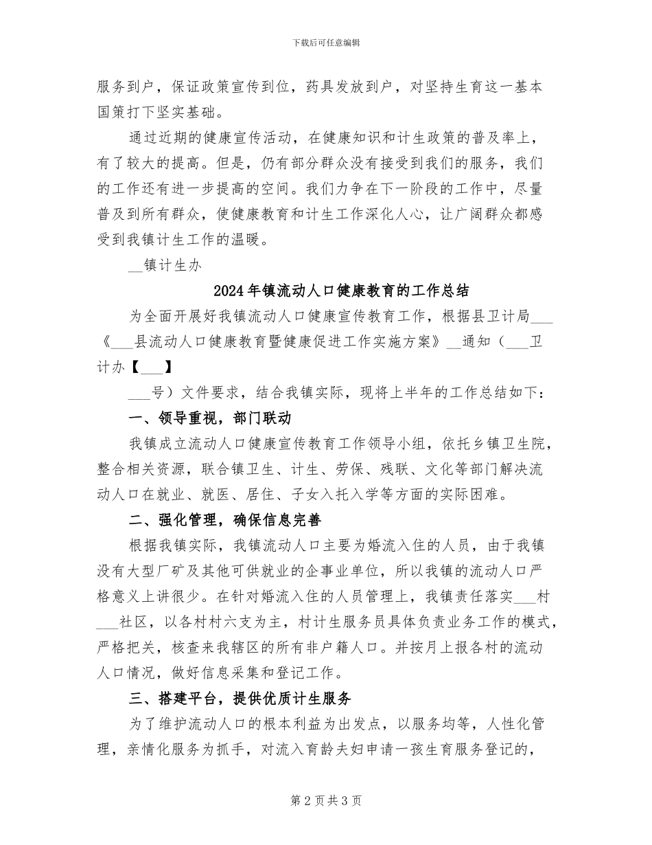 2024年镇流动人口健康教育工作总结_第2页