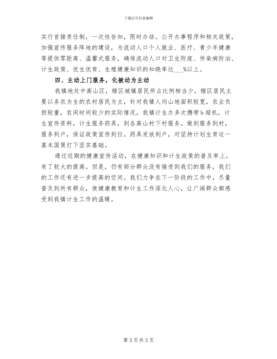 2024年镇流动人口健康教育工作总结_第3页