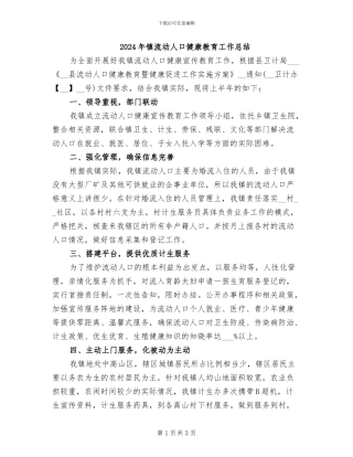 2024年镇流动人口健康教育工作总结