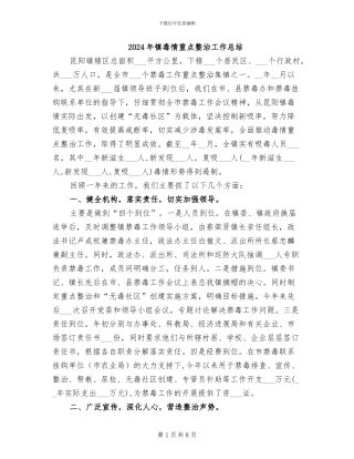 2024年镇毒情重点整治工作总结