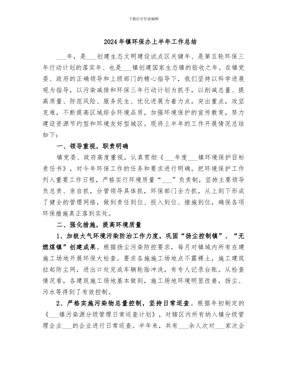 2024年镇环保办上半年工作总结_第1页