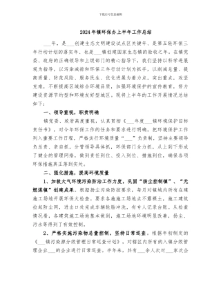 2024年镇环保办上半年工作总结