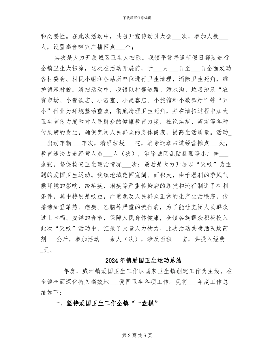 2024年镇爱国卫生运动年终工作总结_第2页
