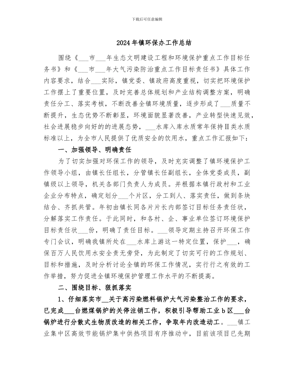 2024年镇环保办工作总结_第1页