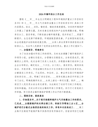 2024年镇环保办工作总结