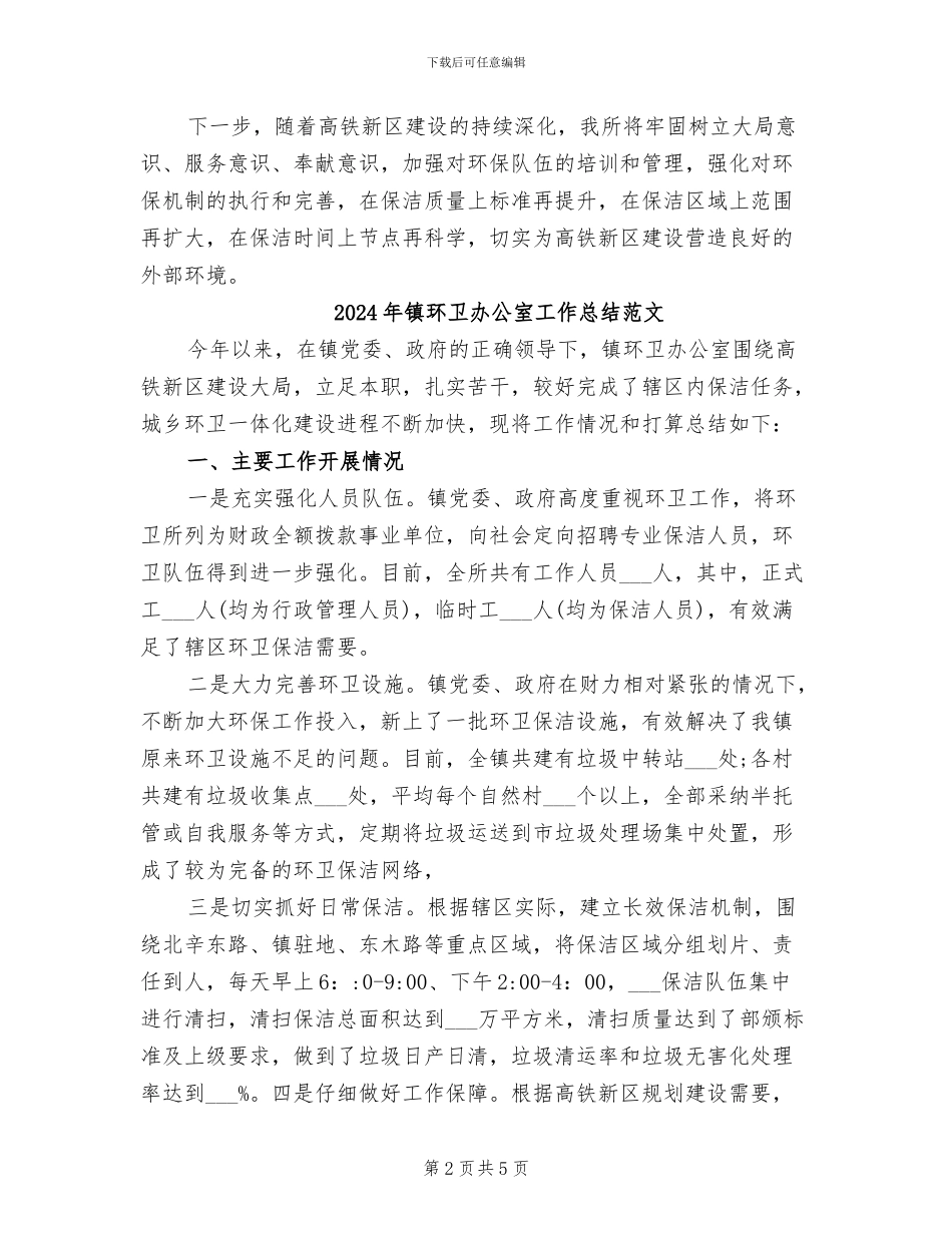 2024年镇环卫办公室工作总结_第2页
