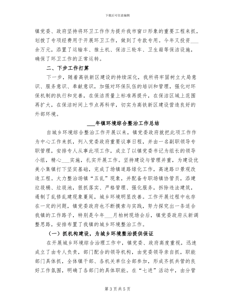 2024年镇环卫办公室工作总结_第3页
