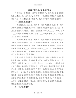 2024年镇环卫办公室工作总结