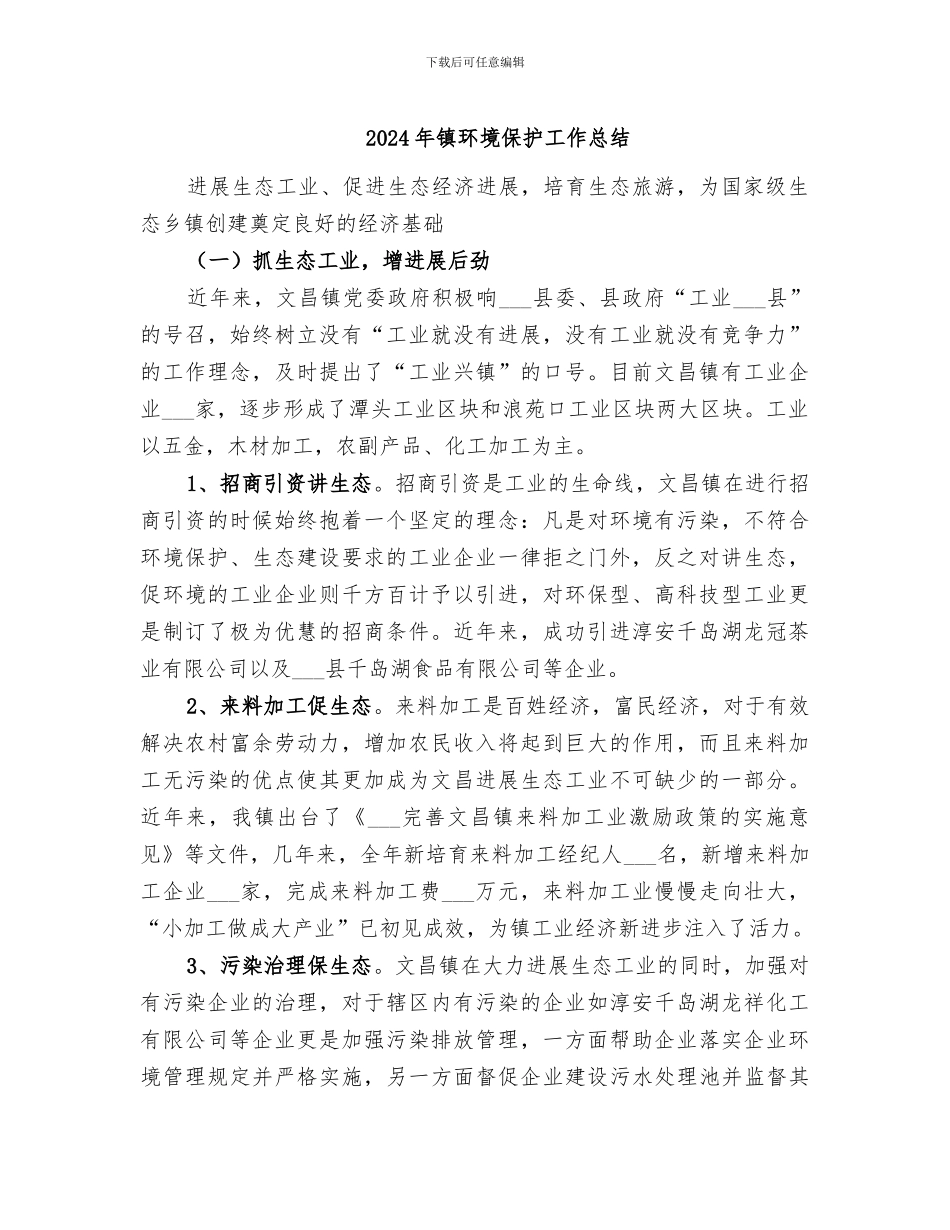 2024年镇环境保护工作总结_第1页