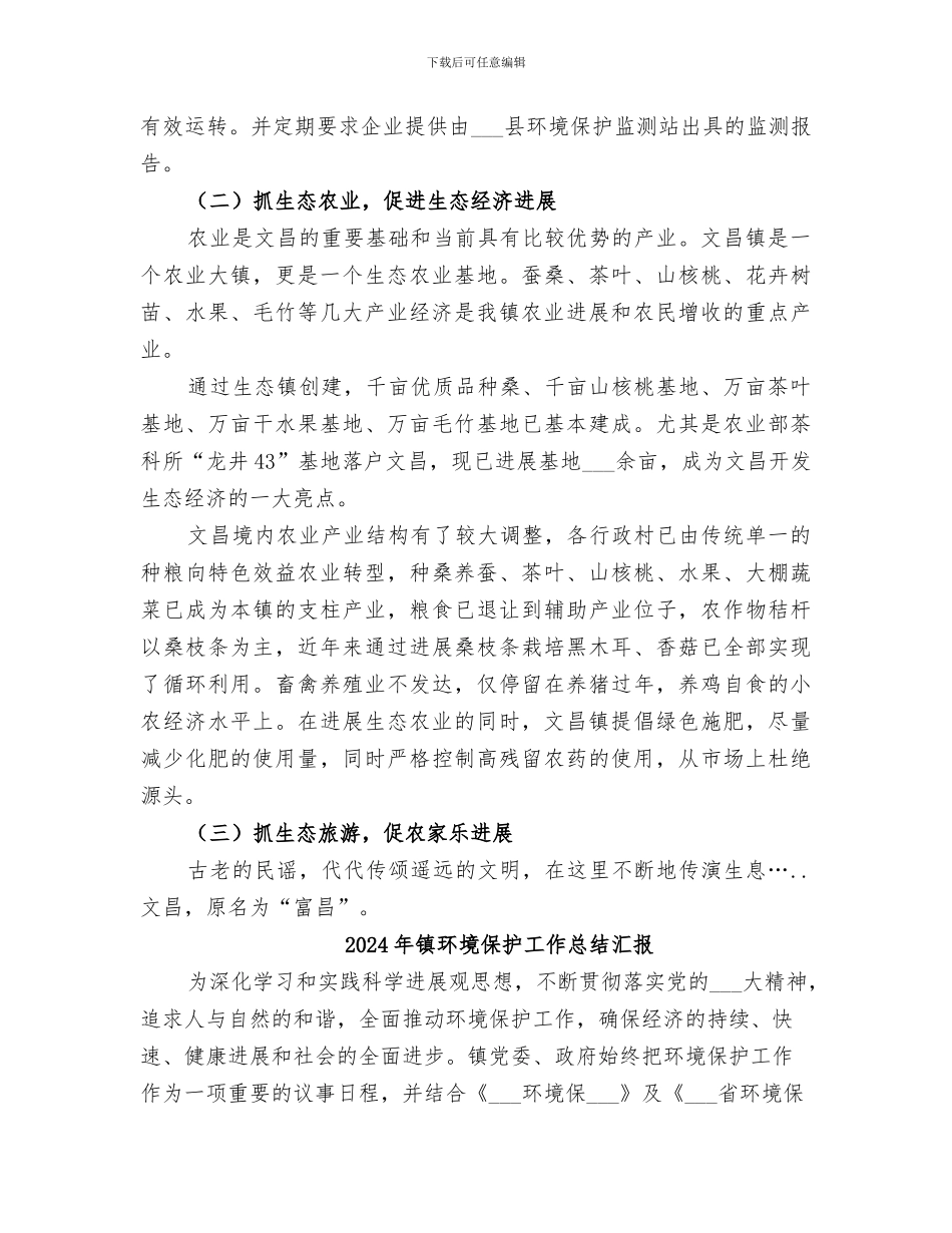 2024年镇环境保护工作总结_第2页