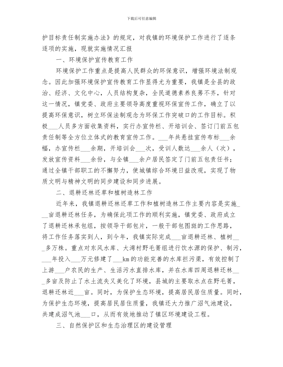 2024年镇环境保护工作总结_第3页
