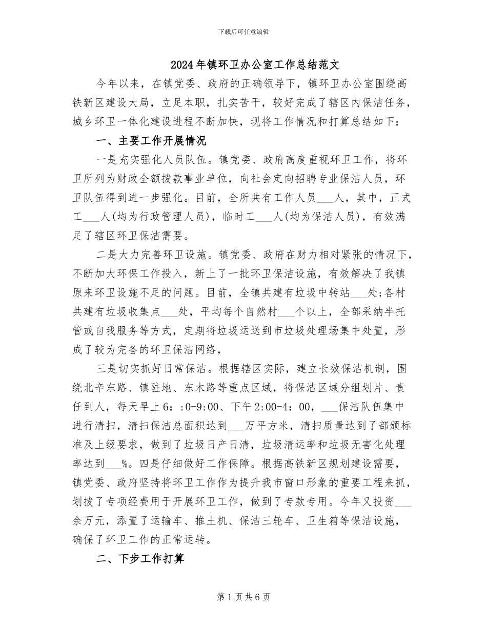 2024年镇环卫办公室工作总结范文_第1页