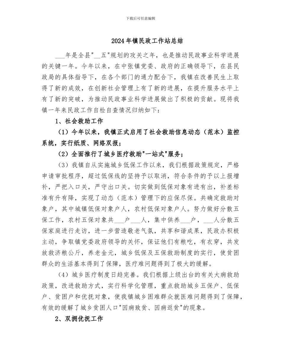 2024年镇民政工作站总结_第1页