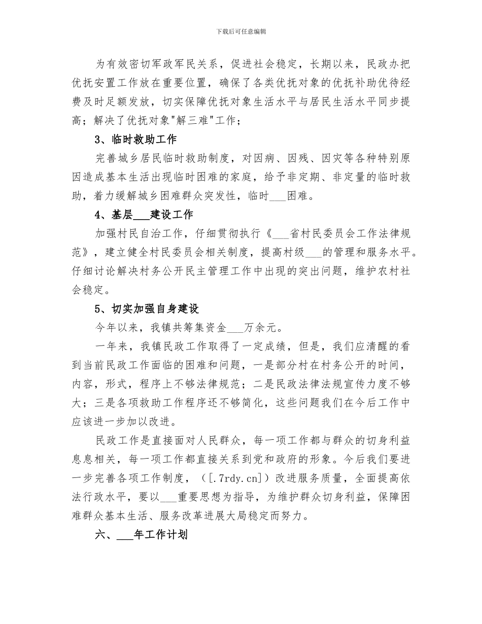 2024年镇民政工作站总结_第2页