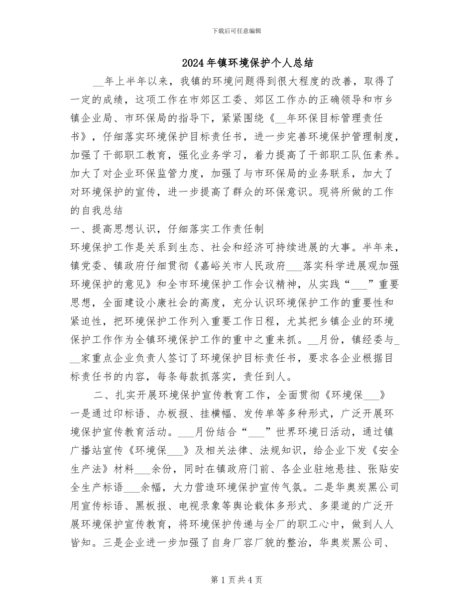 2024年镇环境保护个人总结_第1页