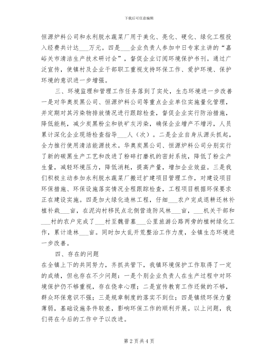 2024年镇环境保护个人总结_第2页
