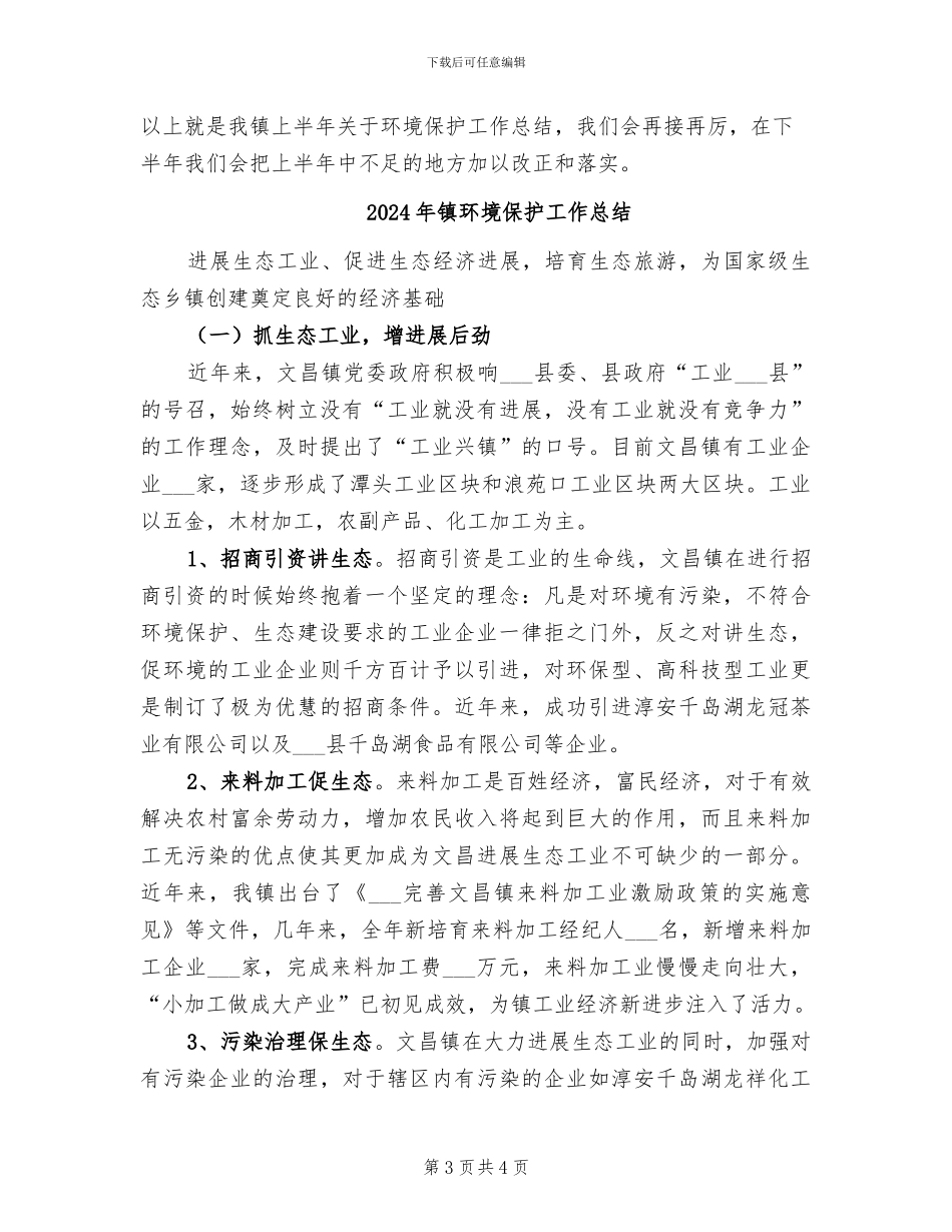 2024年镇环境保护个人总结_第3页