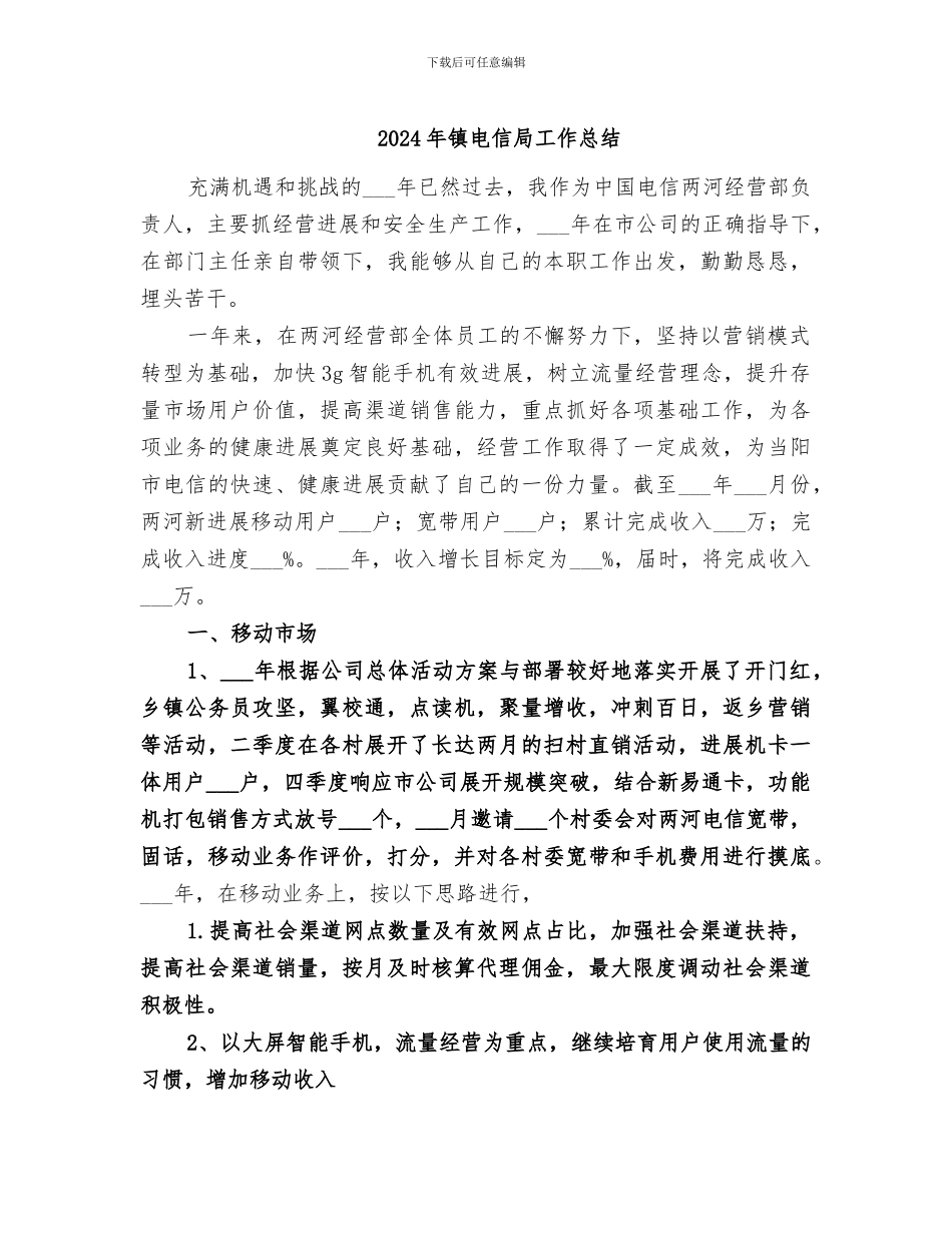 2024年镇电信局工作总结_第1页