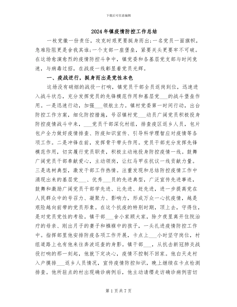2024年镇疫情防控工作总结_第1页