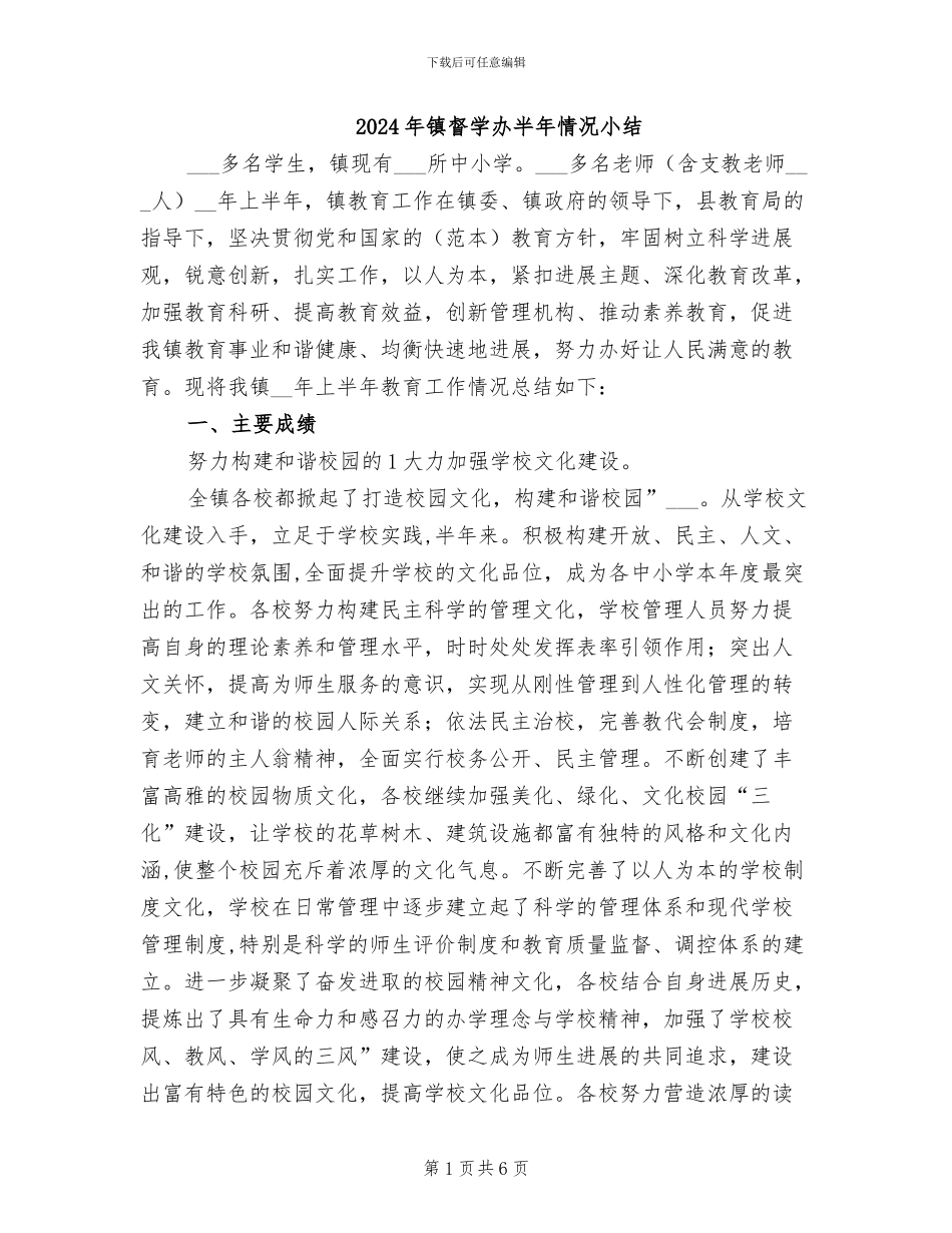 2024年镇督学办半年情况小结_第1页