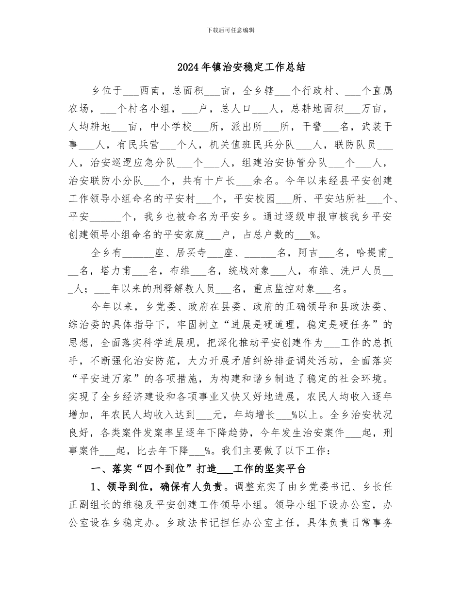 2024年镇治安稳定工作总结_第1页