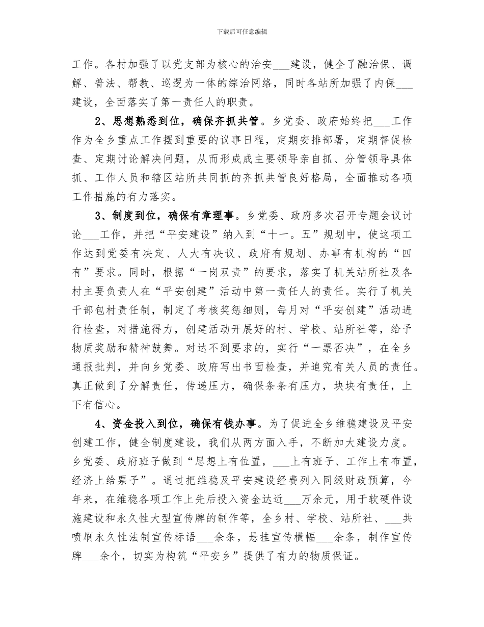 2024年镇治安稳定工作总结_第2页