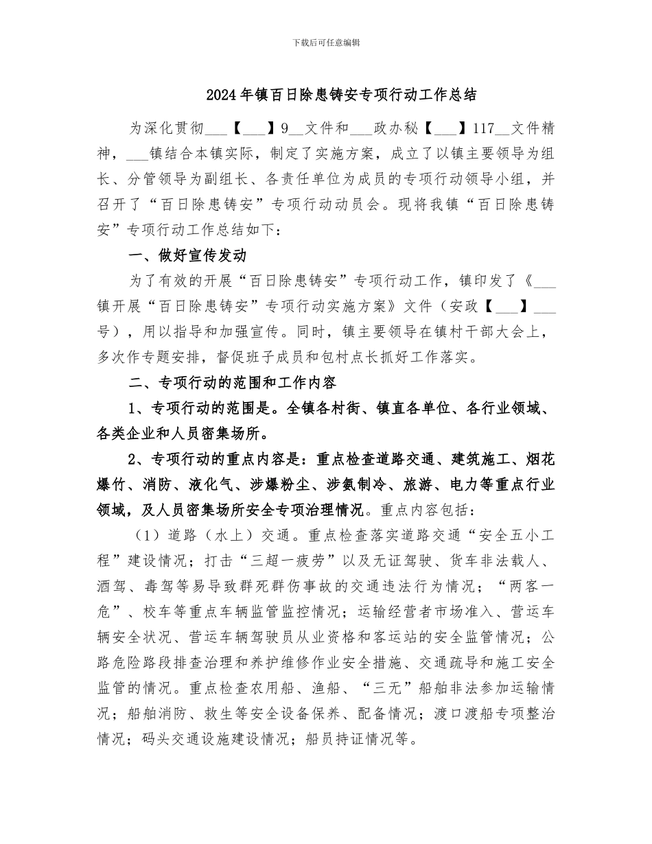2024年镇百日除患铸安专项行动工作总结_第1页