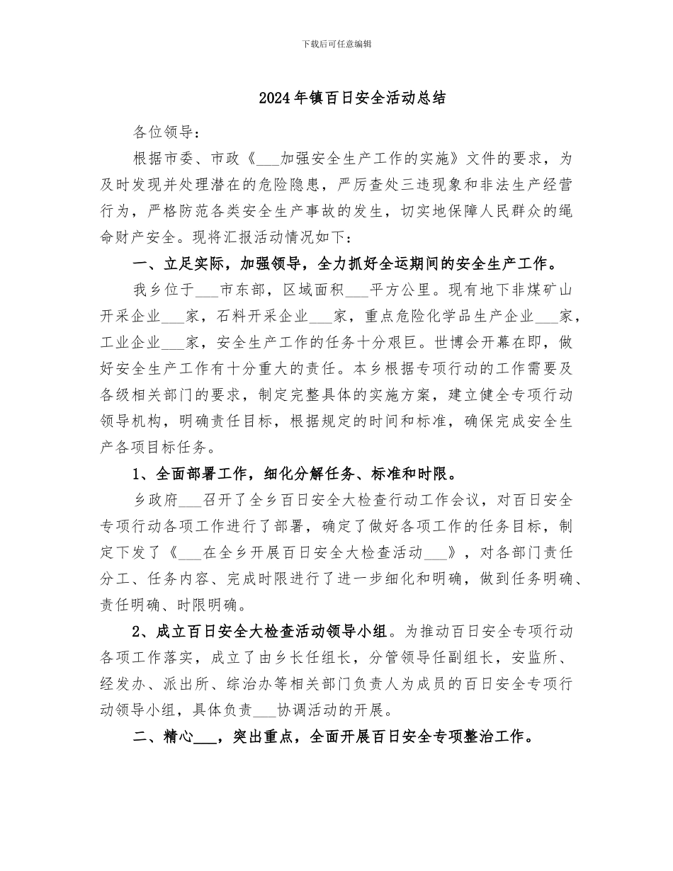 2024年镇百日安全活动总结_第1页