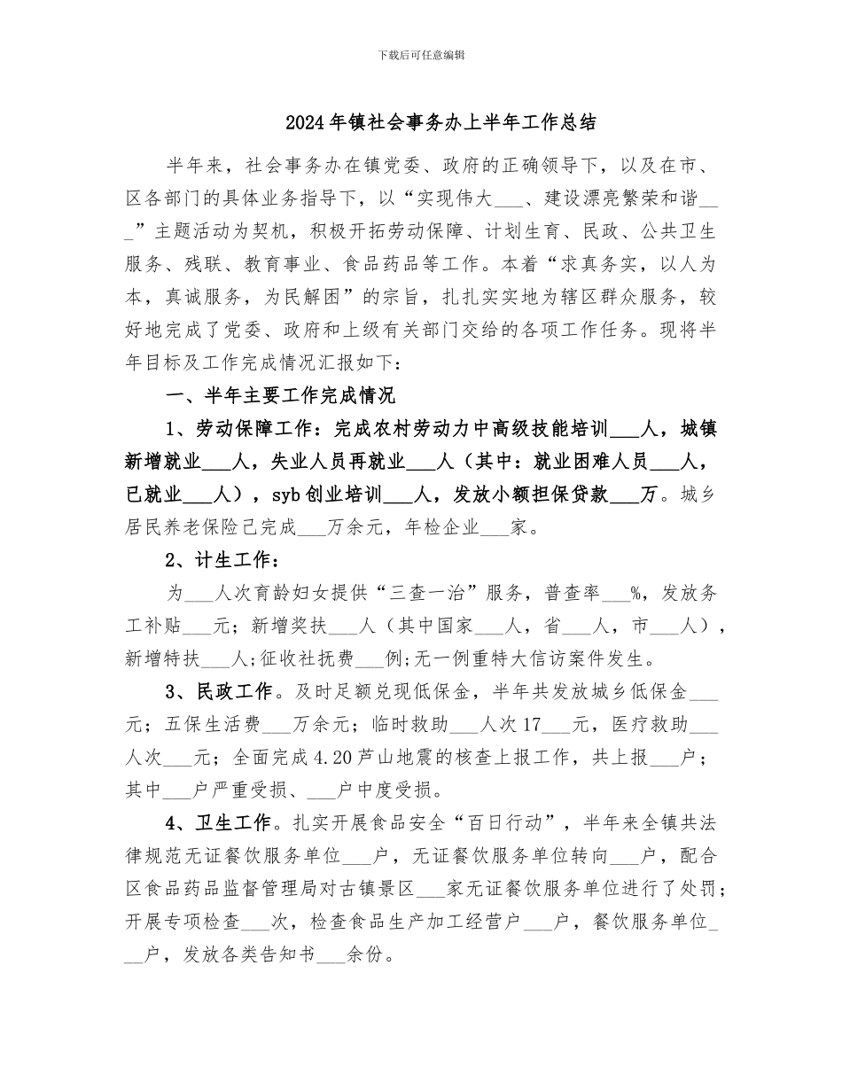 2024年镇社会事务办上半年工作总结_第1页