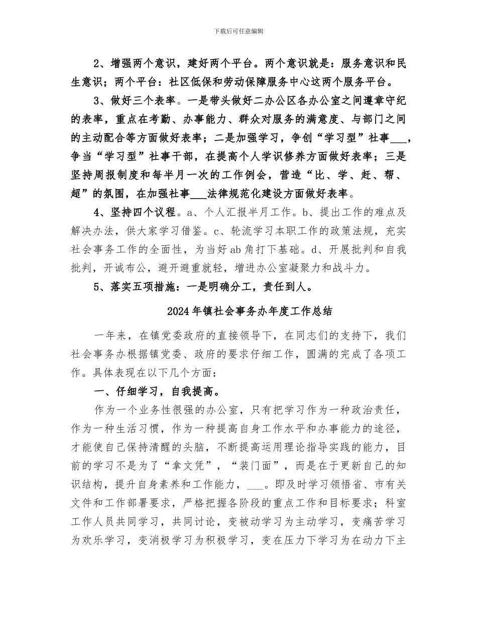 2024年镇社会事务办上半年工作总结_第3页