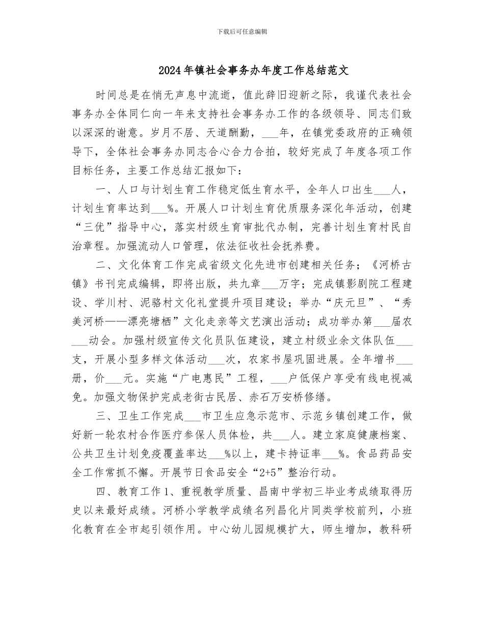 2024年镇社会事务办年度工作总结范文_第1页