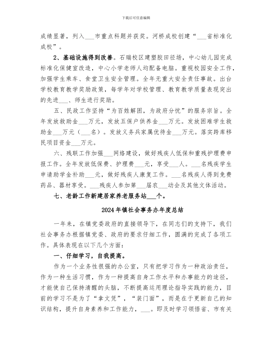 2024年镇社会事务办年度工作总结范文_第2页