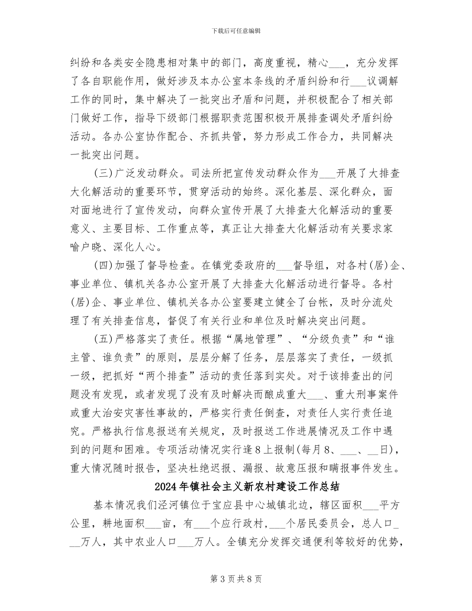 2024年镇矛盾纠纷排查化解总结_第3页