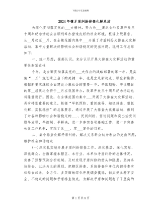 2024年镇矛盾纠纷排查化解总结