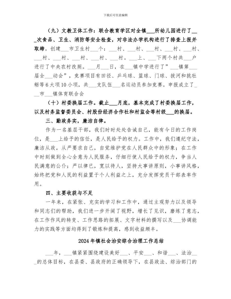 2024年镇社会事务办年度总结_第3页