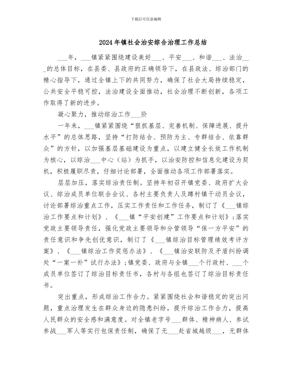 2024年镇社会治安综合治理工作总结_第1页