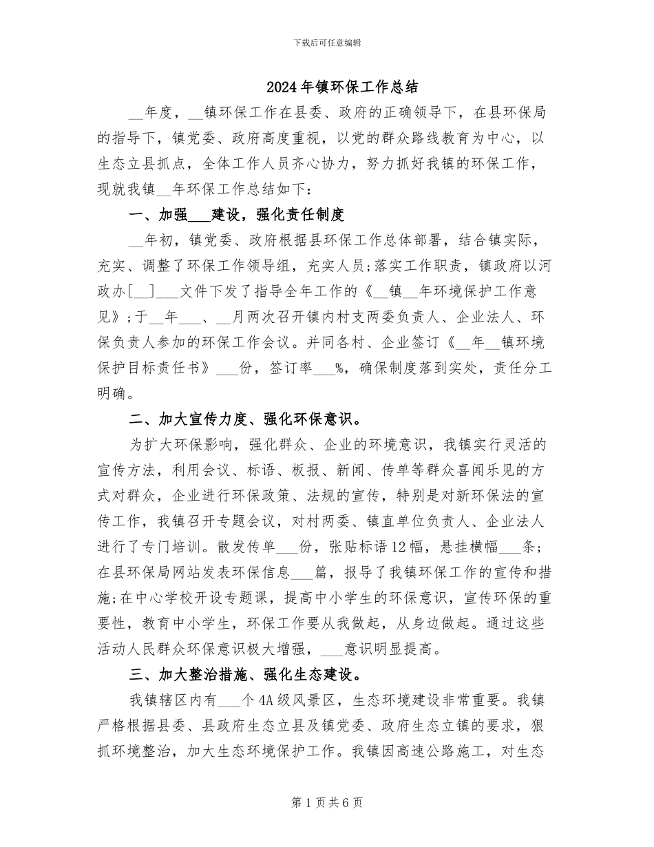 2024年镇环保工作总结_第1页