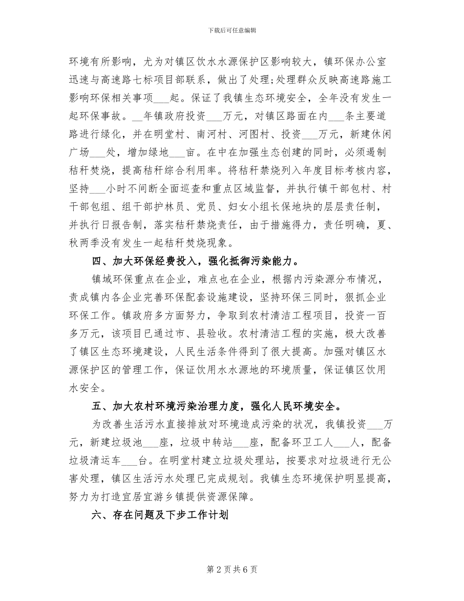 2024年镇环保工作总结_第2页