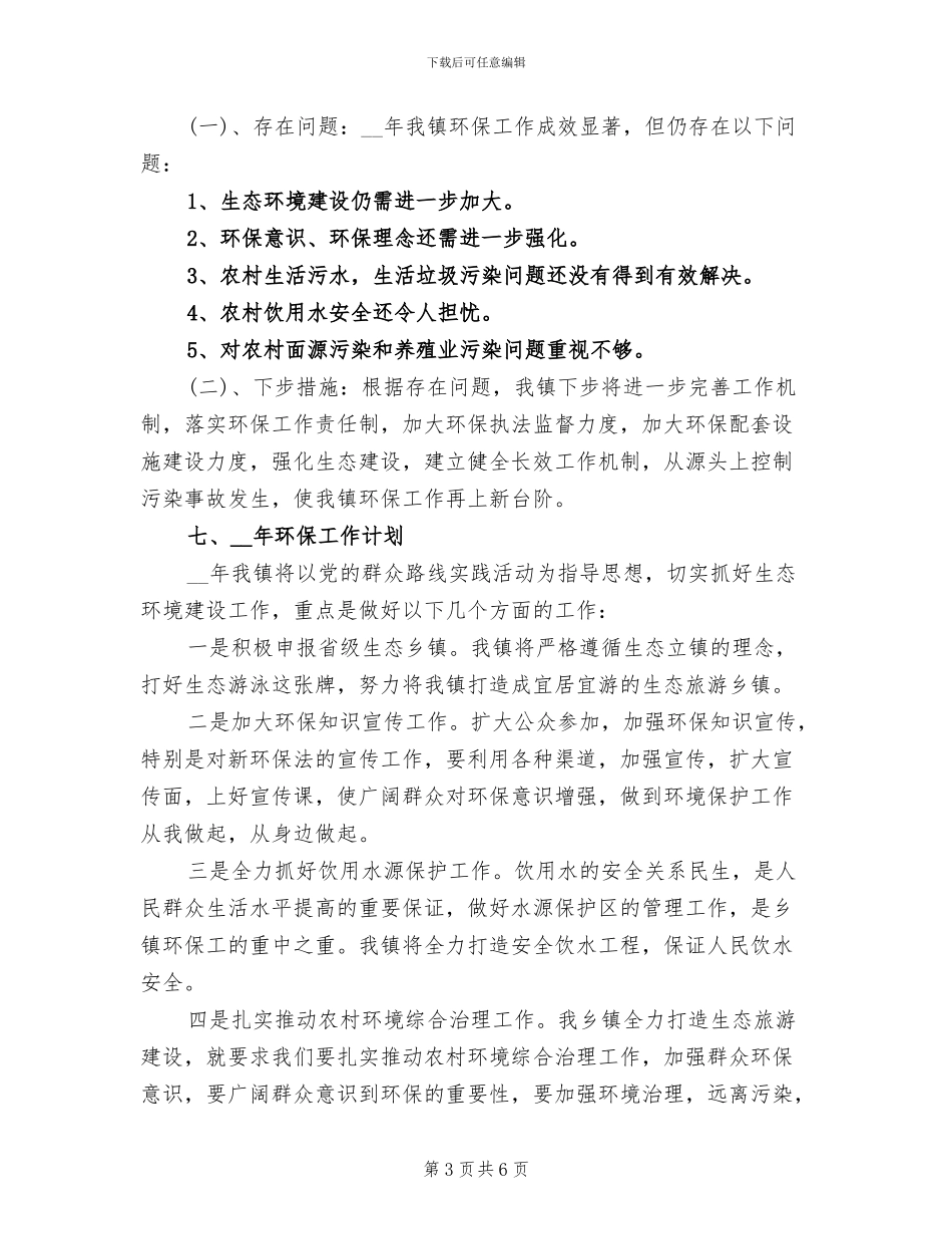 2024年镇环保工作总结_第3页