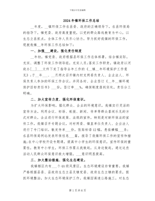 2024年镇环保工作总结