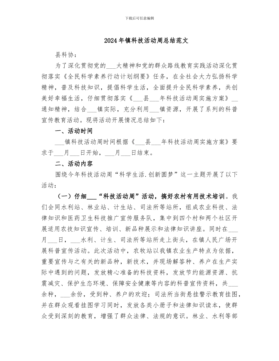 2024年镇科技活动周总结范文_第1页