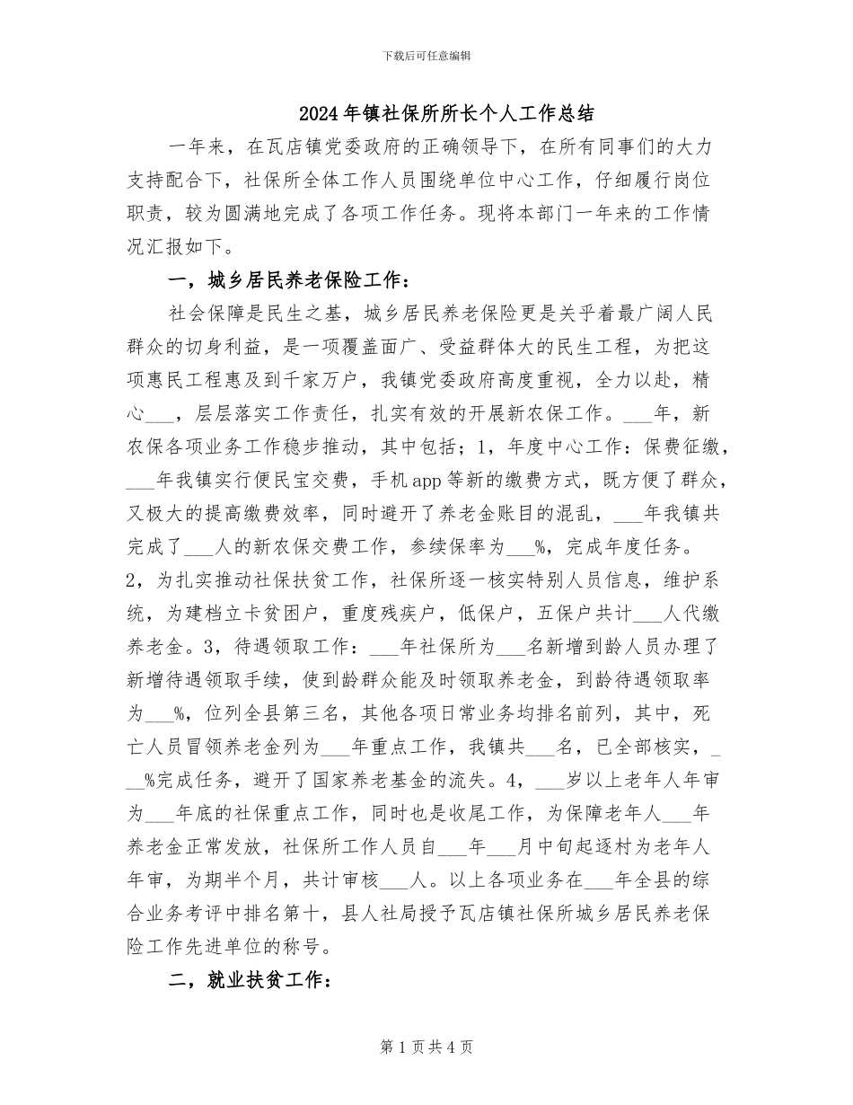 2024年镇社保所所长个人工作总结_第1页