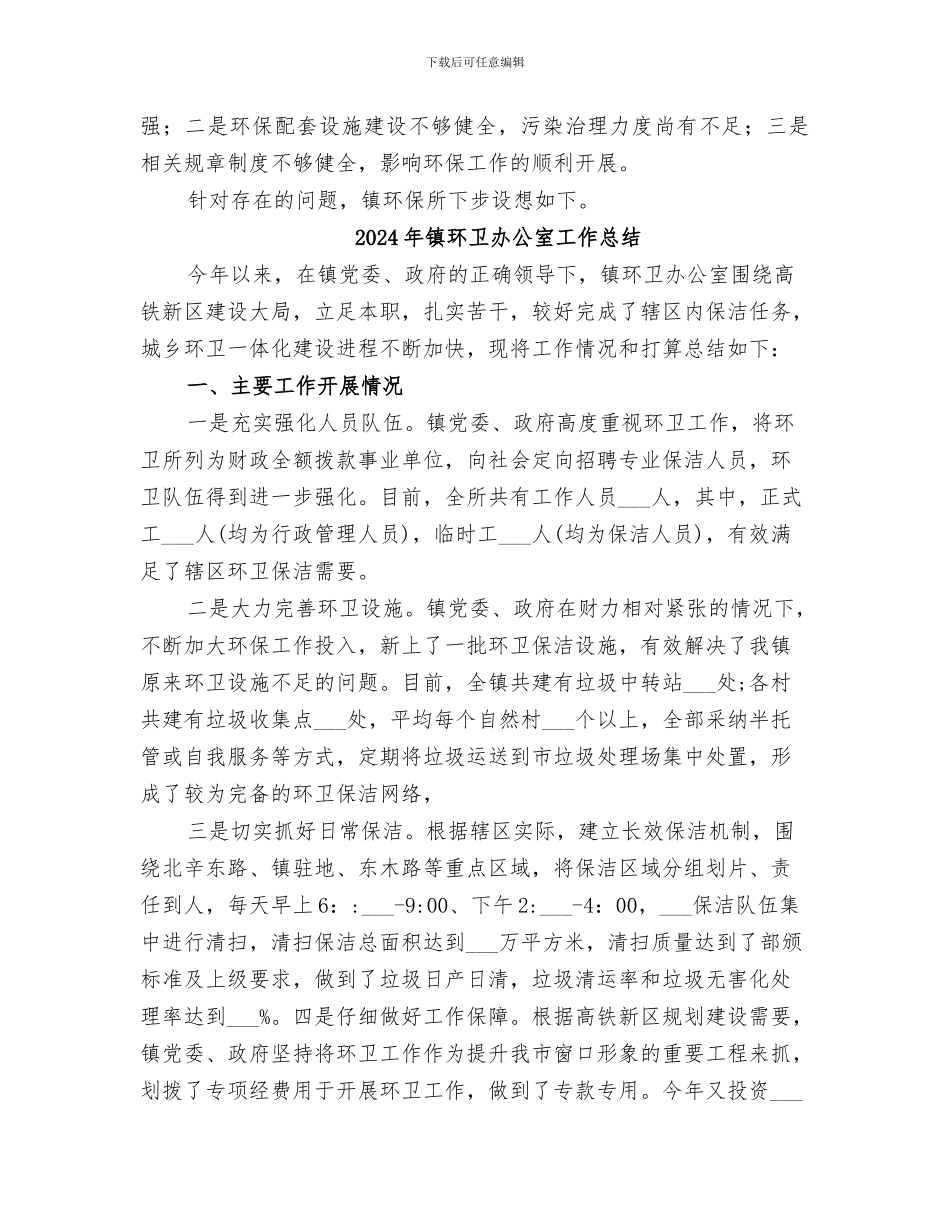 2024年镇环保所工作总结_第2页