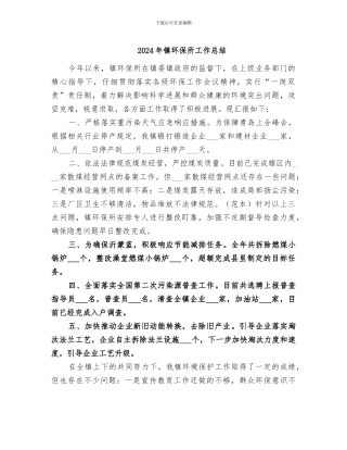 2024年镇环保所工作总结