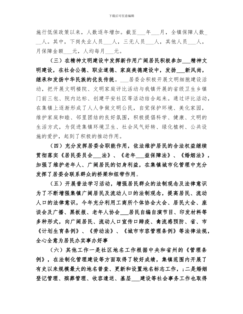 2024年镇社区居委会年终工作总结_第2页