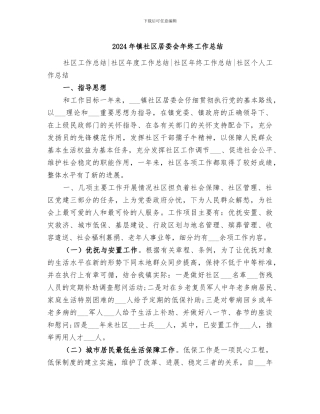2024年镇社区居委会年终工作总结