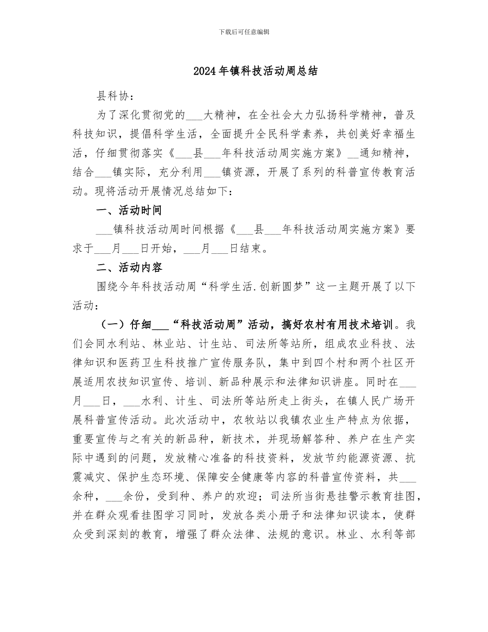 2024年镇科技活动周总结_第1页