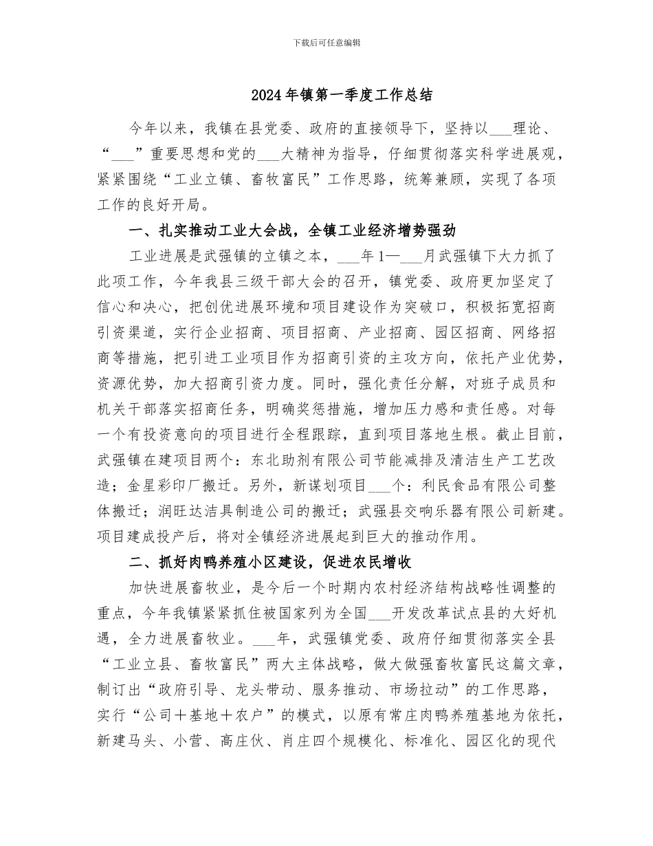 2024年镇第一季度工作总结_第1页