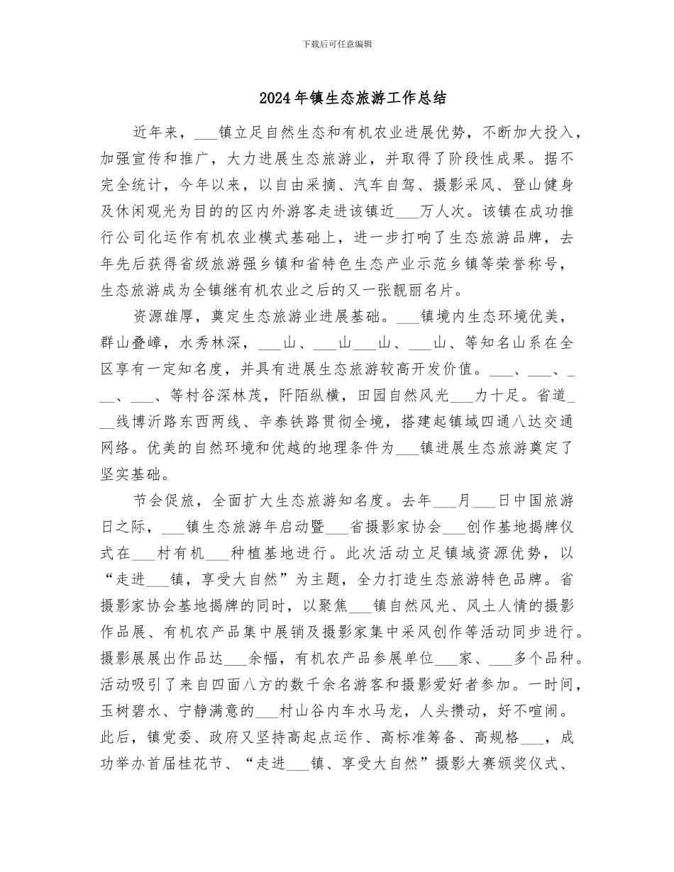 2024年镇生态旅游工作总结_第1页